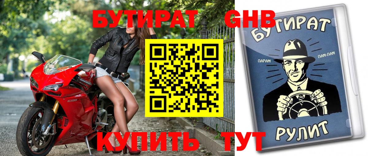 Бутират бутик Новотроицк