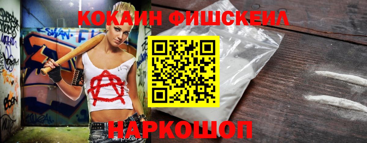КОКАИН Fish Scale Новотроицк