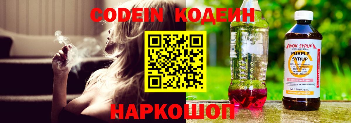 Кодеиновый сироп Lean Purple Drank  Вход с VPN  Новотроицк 