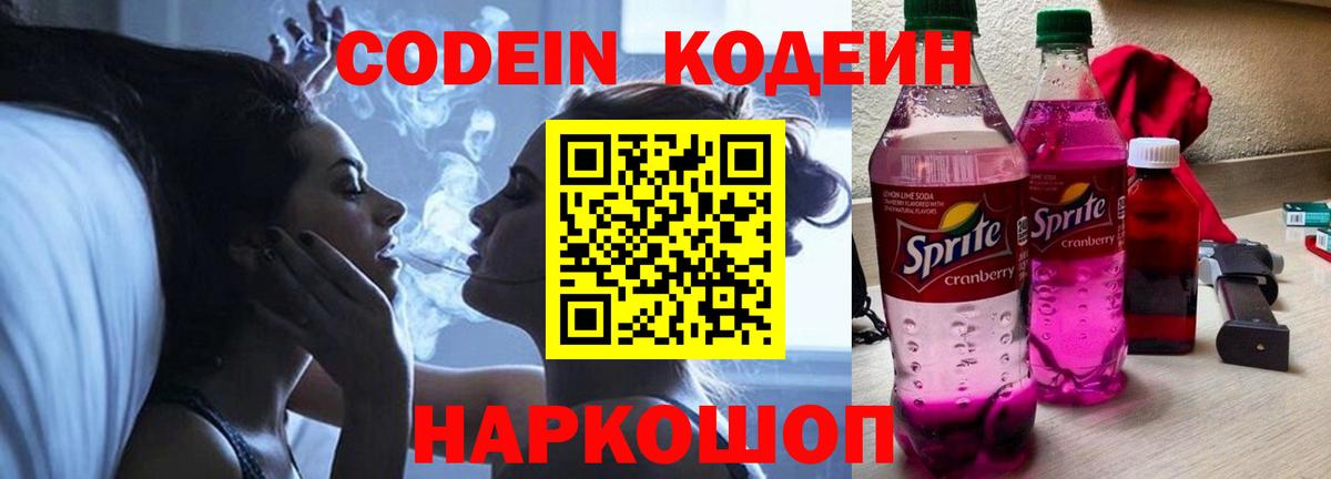 Codein напиток Lean (лин) Новотроицк